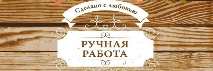 Рукоделия, поделки своими руками