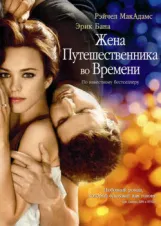 Смотреть Жена путешественника во времени онлайн