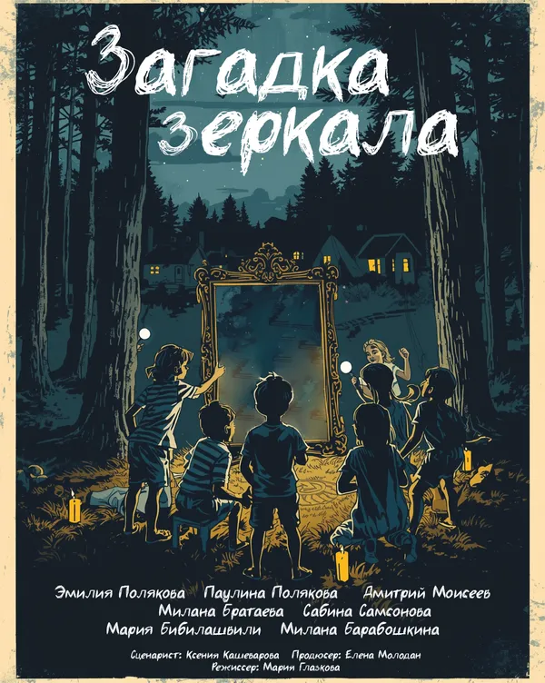 Смотреть Загадка зеркала онлайн