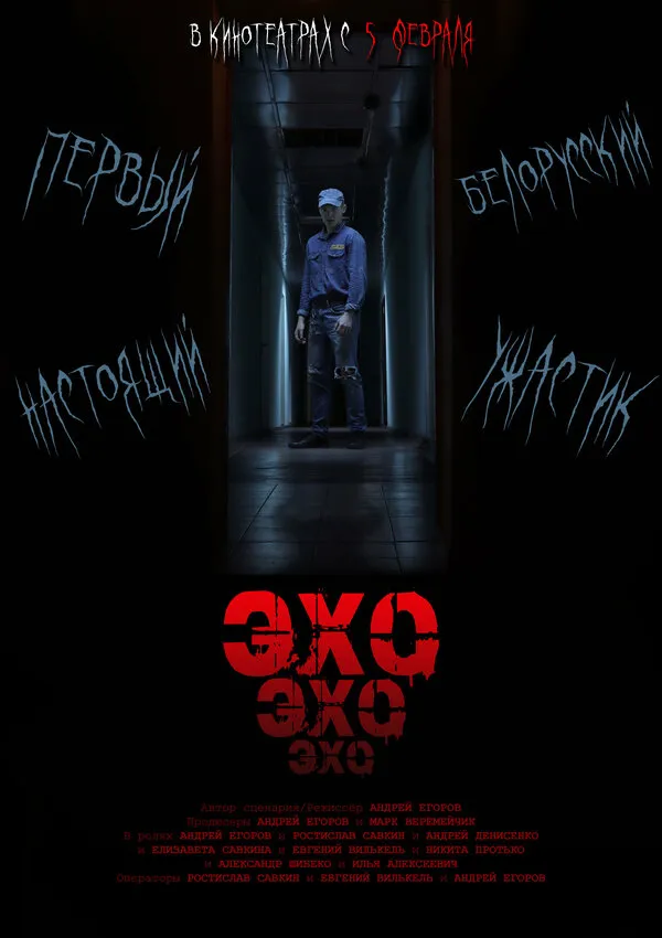 Смотреть Эхо онлайн