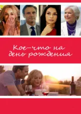 Смотреть Кое-что на день рождения онлайн
