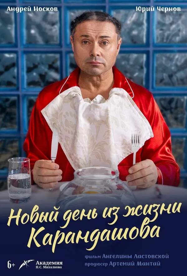 Смотреть Новый день из жизни Карандашова онлайн