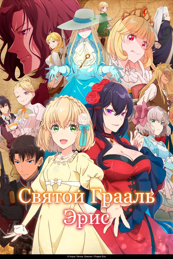 Смотреть Святой Грааль Эрис онлайн