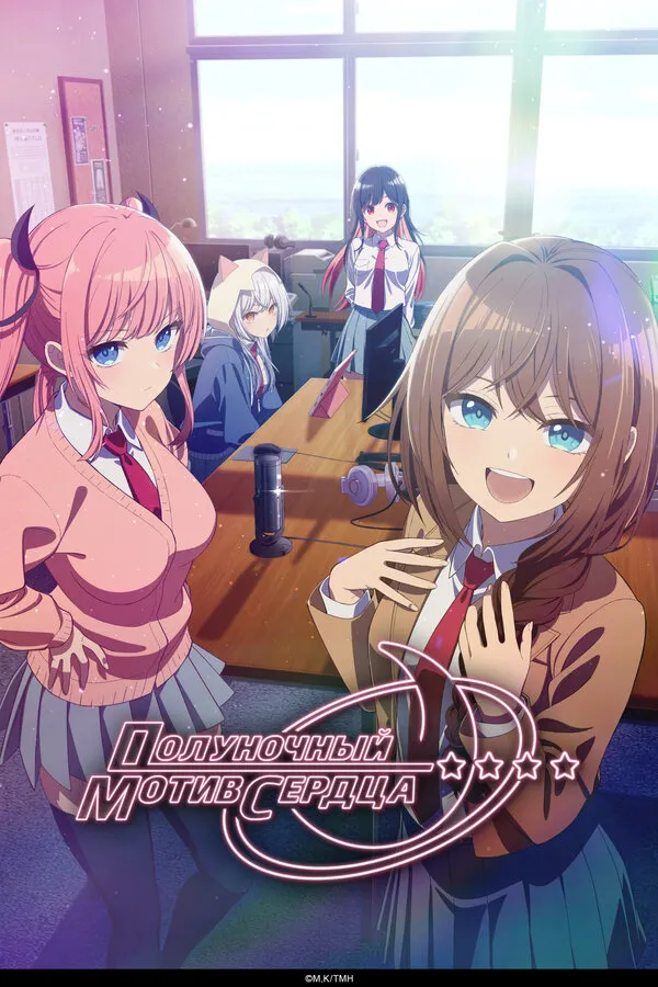 Смотреть Полуночный мотив сердца онлайн