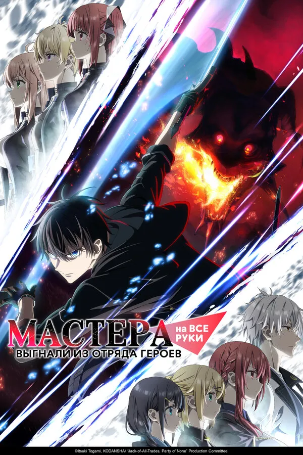 Смотреть Мастера на все руки выгнали из отряда героев онлайн