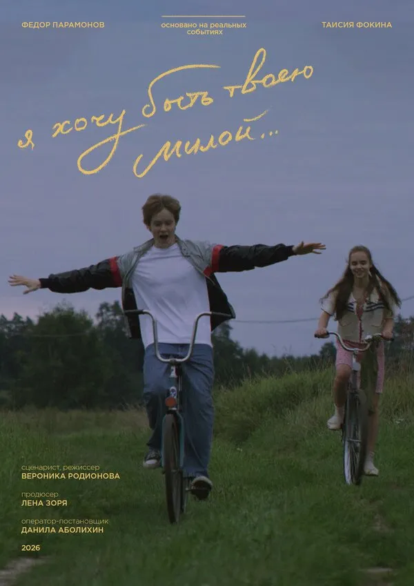 Смотреть Я хочу быть твоею милой онлайн