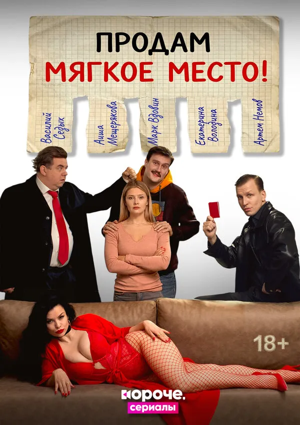 Смотреть Продам мягкое место! онлайн