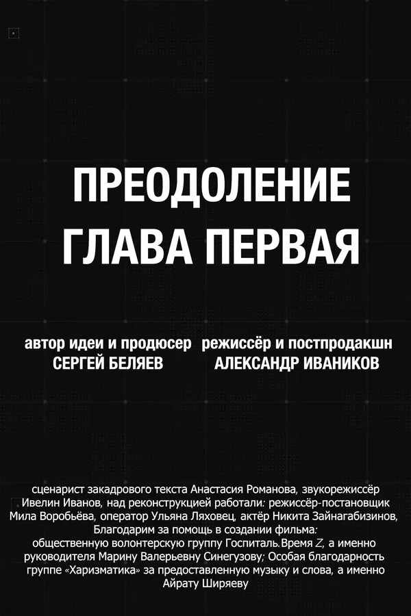 Смотреть Преодоление. Глава первая онлайн