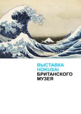 Смотреть Выставка Hokusai Британского музея онлайн