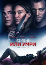 Смотреть Измени или умри онлайн