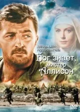 Смотреть Бог знает, мистер Аллисон онлайн