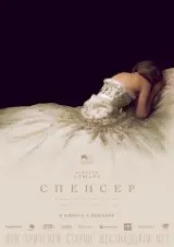Смотреть Спенсер онлайн