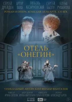 Смотреть фильм Отель «Онегин» онлайн