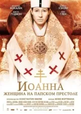 Смотреть Иоанна – женщина на папском престоле онлайн