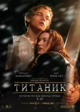 Смотреть Титаник онлайн