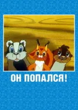 Смотреть Он попался! онлайн