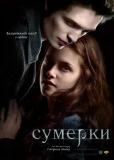 Смотреть Сумерки онлайн