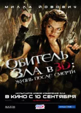 Смотреть Обитель зла 4: Жизнь после смерти 3D онлайн