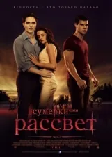 Смотреть Сумерки. Сага. Рассвет: Часть 1 онлайн