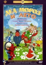 Смотреть Дед Мороз и лето онлайн