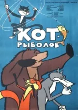Смотреть Кот-рыболов онлайн