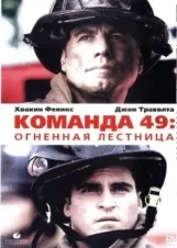 Смотреть Команда 49: Огненная лестница онлайн