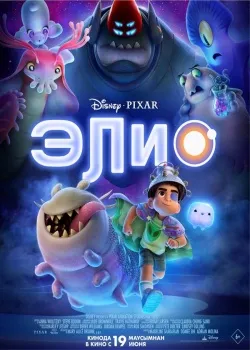 Смотреть фильм Элио онлайн