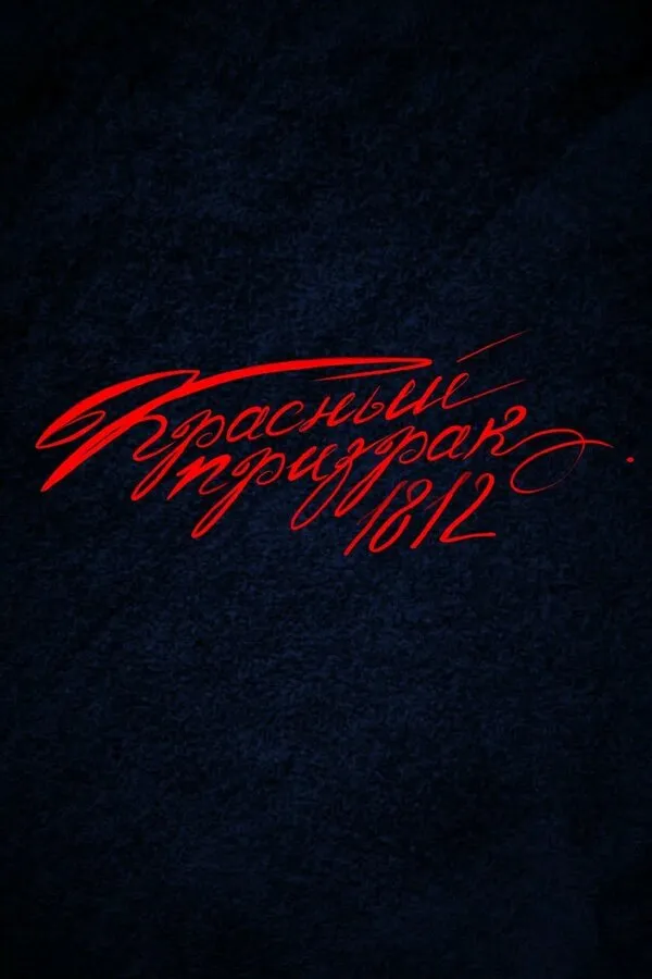 Смотреть Красный призрак 1812 онлайн