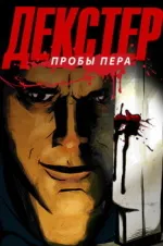 Смотреть Декстер: Пробы пера онлайн