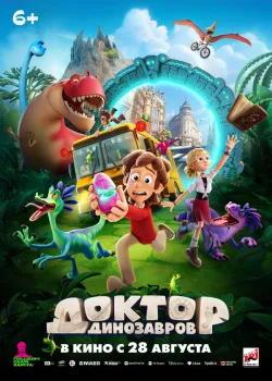 Смотреть фильм Доктор Динозавров онлайн