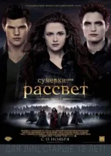 Смотреть Сумерки. Сага. Рассвет: Часть 2 онлайн