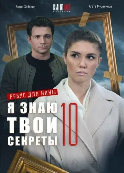 Смотреть Я знаю твои секреты 10. Ребус для Нины онлайн