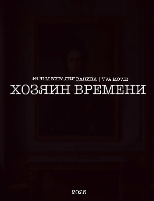 Смотреть Хозяин времени онлайн