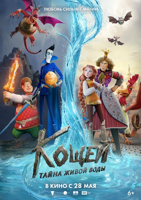 Смотреть Кощей. Тайна живой воды онлайн