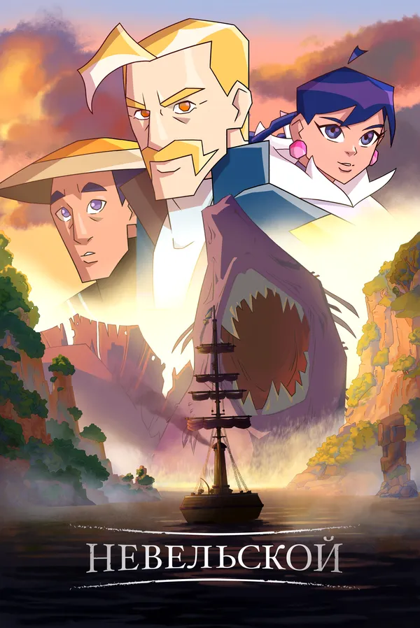 Смотреть фильм Невельской онлайн