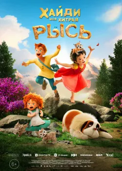 Смотреть Хайди. Моя хитрая рысь онлайн