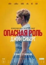 Смотреть Опасная роль Джин Сиберг онлайн