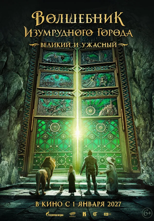 Смотреть Волшебник Изумрудного города. Великий и ужасный онлайн