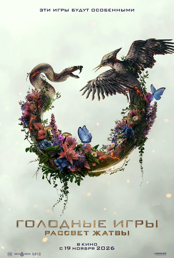 Смотреть Голодные игры: Рассвет Жатвы онлайн