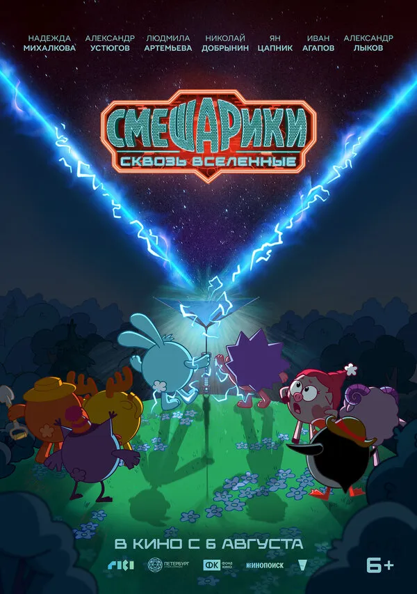 Смотреть Смешарики сквозь вселенные онлайн