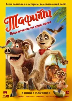 Смотреть Тафити. фильмы-приключения на краю света онлайн