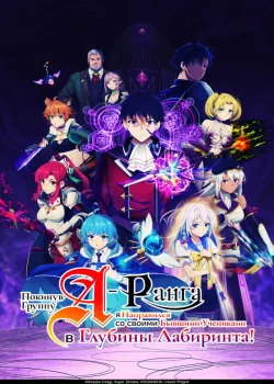 Смотреть Покинув группу А-ранга, я направился в глубины лабиринта онлайн