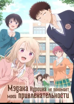 Смотреть Мэдака Куроива не понимает моей привлекательности онлайн