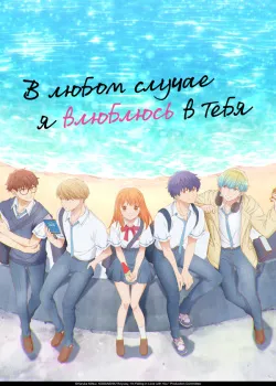 Смотреть В любом случае я влюблюсь в тебя онлайн