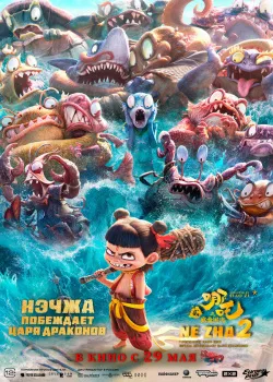 Смотреть Нэчжа побеждает Царя драконов онлайн