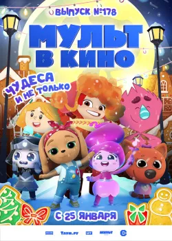 Смотреть Мульт в кино. Выпуск №178. Чудеса и не только онлайн