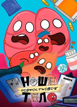 Смотреть Наше подростковое тело онлайн