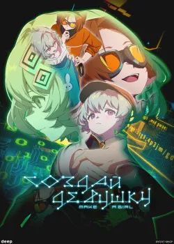 Смотреть Создай девушку онлайн