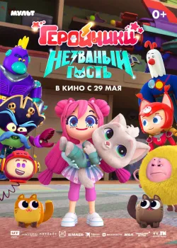 Смотреть фильм Геройчики. Незваный гость онлайн