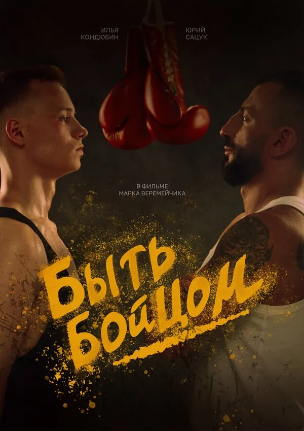 Смотреть Быть бойцом онлайн